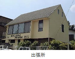 出張所